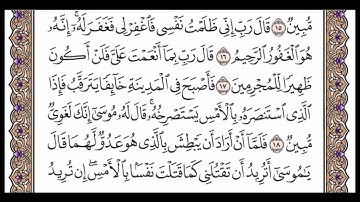 الجزء العشرون الربع الثالث سورة القصص من الآية 12 حتى الآية 28