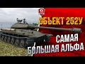 Один Бой на Объект 252У ★ САМАЯ БОЛЬШАЯ АЛЬФА