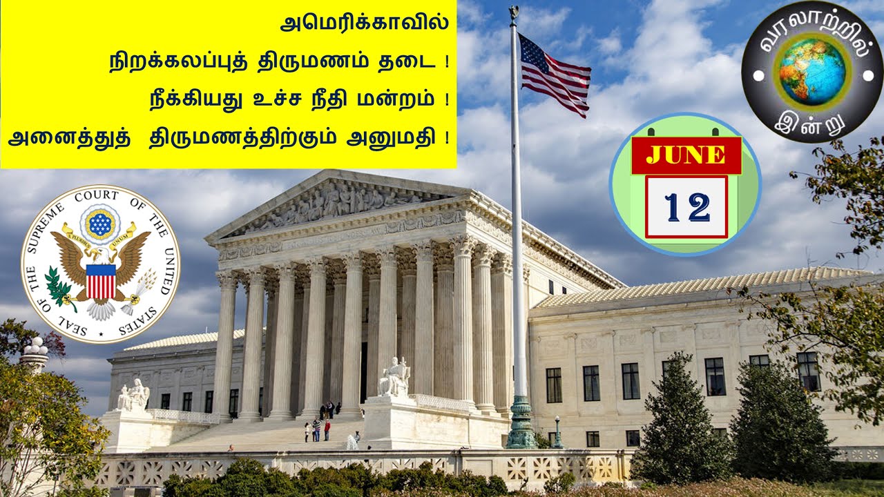 வரலாற்றில் இன்று – ஜூன் 12  -  History Today –   JUNE 12