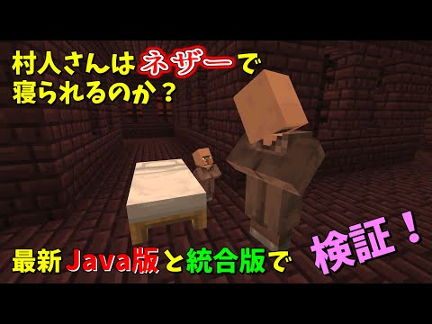 [検証] 村人さんはネザーでも寝るのか？Java版と統合版で違いを比べてみた！[Minecraft]