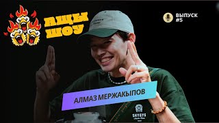 видео: Алмаз Мержакыпов | Почему нет девушки? | АЩЫ ШОУ #5 картинка: Алмаз Мержакыпов | Почему нет девушки? | АЩЫ ШОУ #5