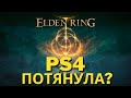 Elden Ring на Обычной PS4 - Сразу Предзаказ!
