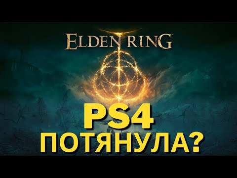 Elden Ring на Обычной PS4 - Сразу Предзаказ!