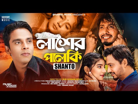 Lasher Palki ( লাশের পালকি ) Santo tik tok viral song 2024 download