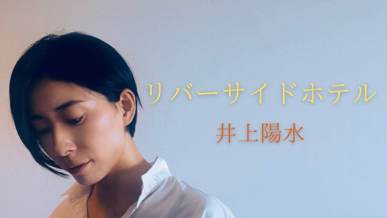 リバーサイドホテル（Riverside Hotel）井上陽水（Yosui Inoue） - YouTube