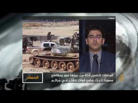 الحصاد-انتهاكات قوات حفتر إلى الجنائية الدولية