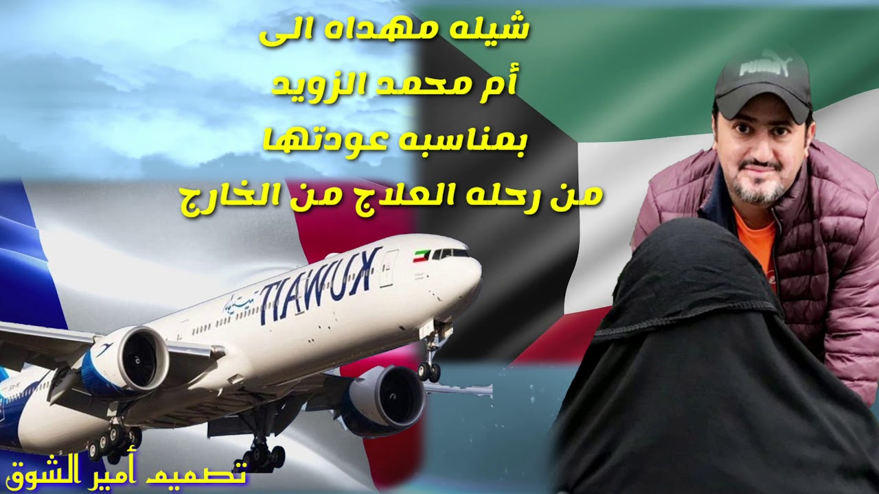 شيله مهداه ال ام محمد الزويد بمناسبه عودتها من رحله علاج من الخارج