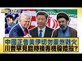 中國正告美伊切勿重燃戰火 川普罕見臨時換專機躲暗殺？【#新聞大白話】@tvbstalk