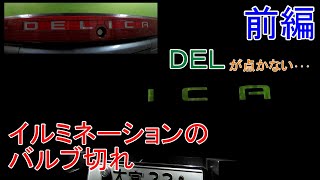 【デリカスターワゴン】リヤゲートガーニッシュ･イルミネーションのバルブ交換：前編 [ LED化】