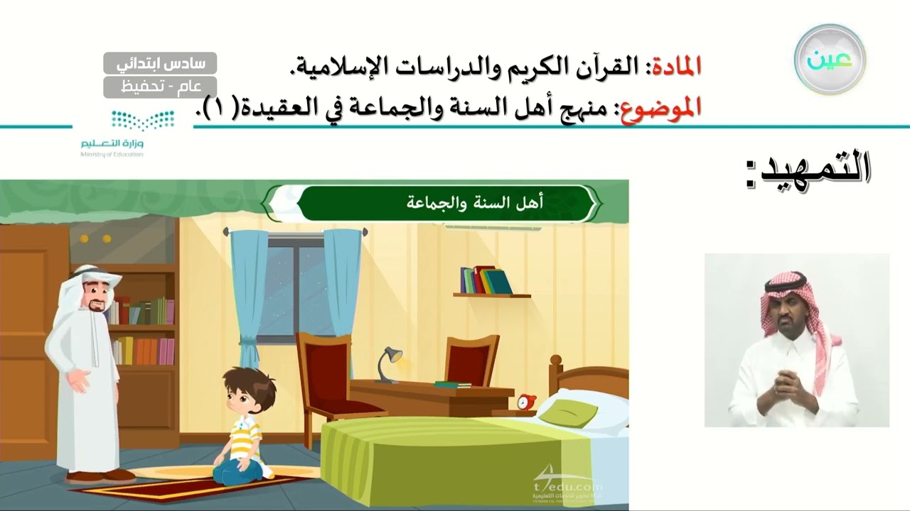 منهج أهل السنة والجماعة في العقيدة (1) - القرآن الكريم والدراسات الإسلامية - سادس ابتدائي