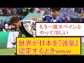 【朗報】世界が日本代表を“強豪”認定するときＷＷＷＷＷＷ　まとめ　三笘薫　浅野　久保建英　伊東純也　日本代表 サッカー　海外翻訳　2ch　森保一　日本代表　ブライトン