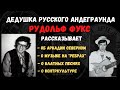 Рудольф Фукс. Интервью: Аркадий Северный, блатные песни, музыка на "ребрах", контр-культура.