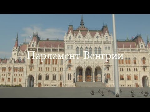 Парламент Венгрии