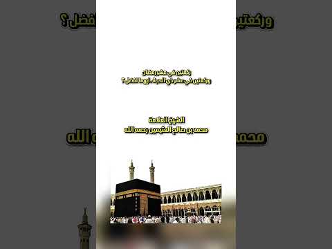 ركعتين في عشر رمضان وركعتين في عشر ذي الحجة ، ايهما افضل ؟ العلامة محمد بن صالح العثيمين رحمه الله .