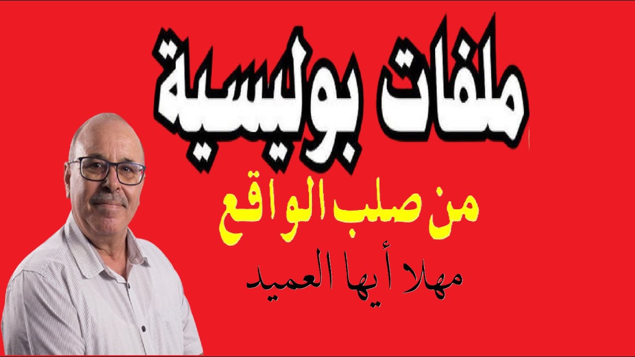 ملفات بوليسية - مهلا أيها العميد