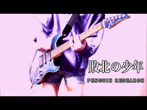 敗北の少年 Penguin Research 弾いてみた Guitar Cover Youtube