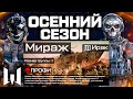 СЛИВ ОСЕННИЙ СЕЗОН 2025: СПЕЦОПЕРАЦИЯ, БРОНЯ, ОРУЖИЯ WARFACE - Дата Старта, Все Секреты