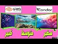مراجعة 133 سعر أرخص 3 تلفاز من كوندور اريس أفضل تلفاز ذكي سمارت Condor Smart Tv Iris Tv 