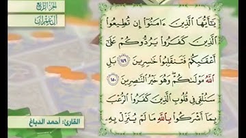 آية ١٥٠ من سورة آل عمران مكررة القارئ أحمد الدباغ