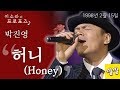 박진영 Honey 1998년 2월 15일