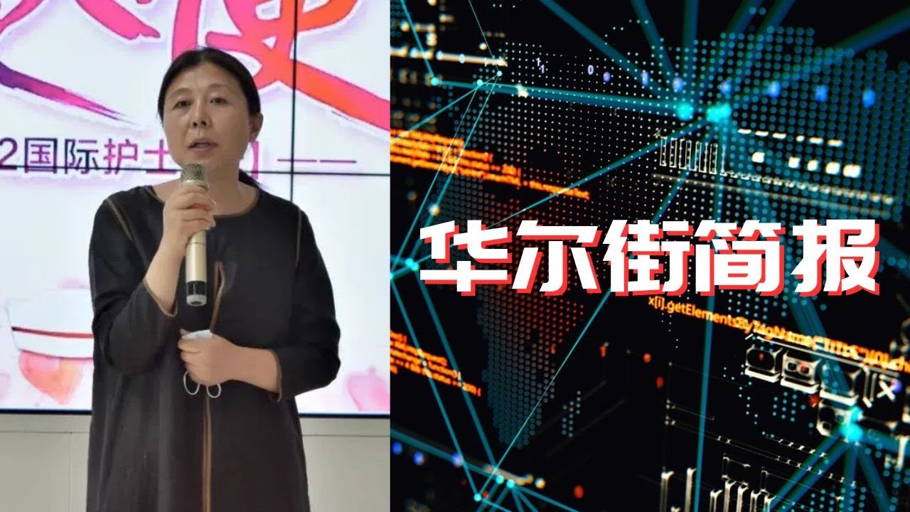 突发:段伟红在中国出席公开活动!秦刚是否落入“58岁陷阱”?档案中奇怪的细节;王毅把暴发户扫地出门 ; 美国量子人才短缺是国家安全漏洞 ...