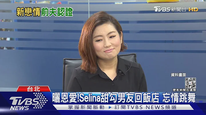 「Selina甜蜜勾男友回饭店」全都录... 害羞认爱: 春天来了｜TVBS新闻 - 天天要闻