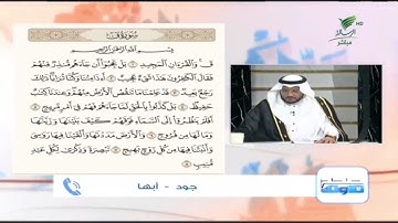 جود من أبها وتلاوة طيبة للجزء الأول من سورة "ق" #صحح_تلاوتك