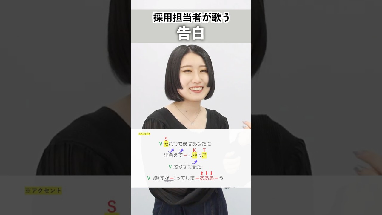 【採用担当者が歌う】告白 / 内緒のピアス【シアーミュージック人事部 小林優奈】#shorts