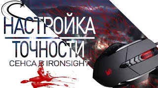 🔴 ЧУВСТВИТЕЛЬНОСТЬ МЫШИ В IRONSIGHT / СЕНСА 👉 ГАЙД АЙРОНСАЙД 🔴