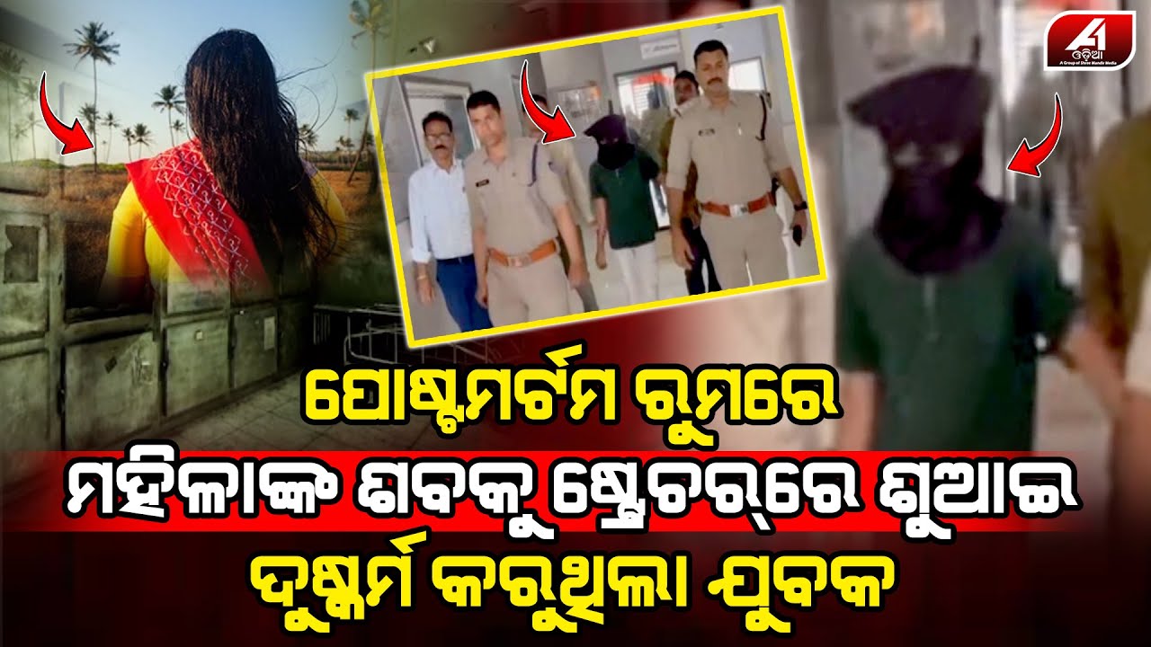 ପୋଷ୍ଟମର୍ଟମ ରୁମ ଭିତରେ ମହିଳାଙ୍କ ସହ ଏମିତି କରୁଥିଲା ଯୁବକ l VIRAL NEWS l @A1odia