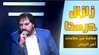 المنادي الدكتور أبوعلي الشيباني|خطير زلزال حرستا القادم سيكون مدمر ولا يبقي من دمشق إلا قبر رقية (ع)