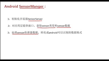 探索Android底层开发-24.Android_Sensor框架