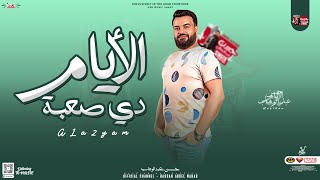 الأيام دي صعبة /