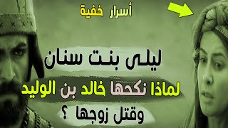 ليلى بنت سنان | لماذا نكحها خالد بن الوليد ، وقتل زوجها ؟