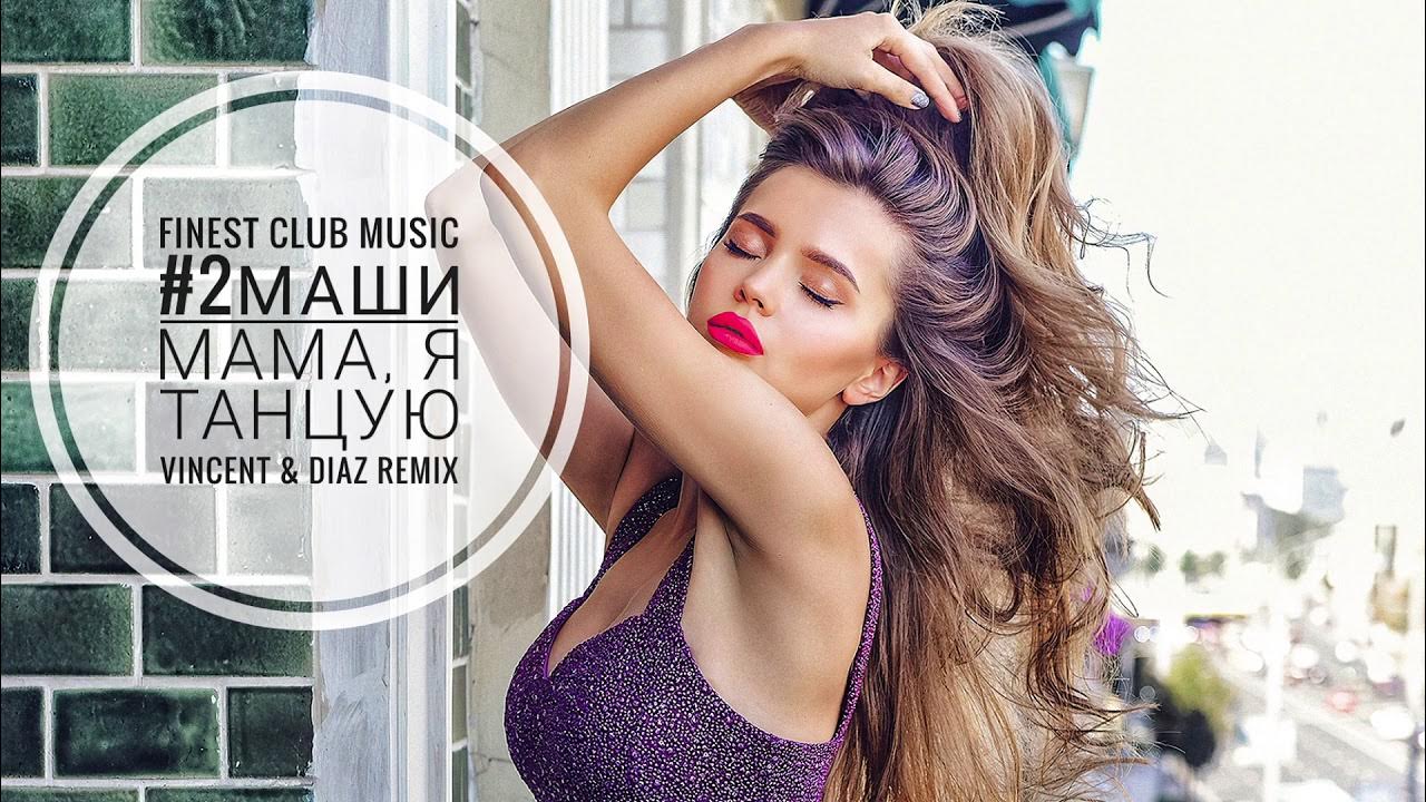 2 маши мама я танцую. 2 маши я танцую. 2 маши мама я танцую клип. 2 маши мама я танцую обложка. 2маши мама я танцую ремикс.