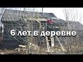 Шесть лет в деревне // Как все начиналось?