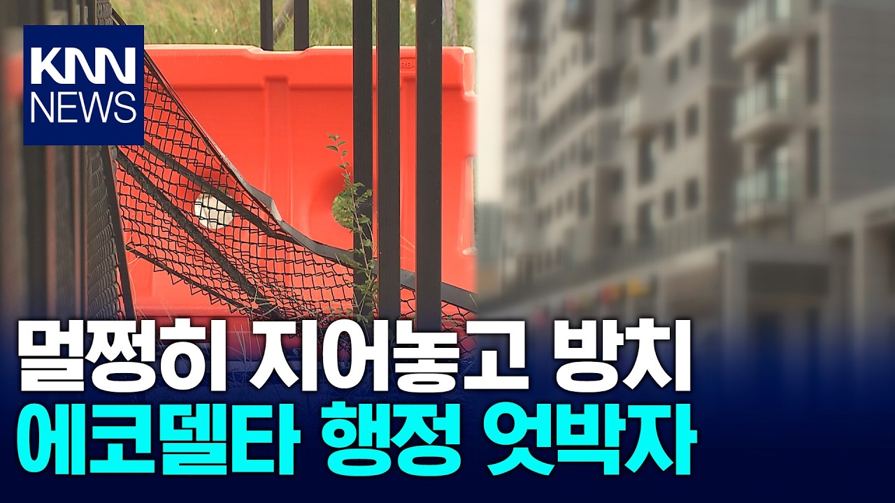 시설은 방치, 대지권도 지연…수공 개발 역량 도마 / KNN