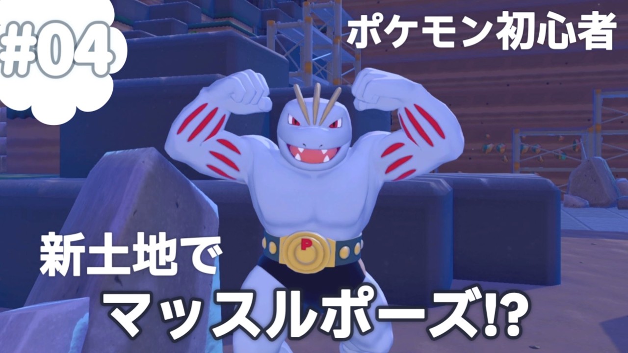 【ぽこあポケモン】ついに新しい土地へ！ポケモン初心者のスローライフ｜ぽこポケ