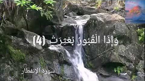 عامر الكاظمي سورة الإنفطار