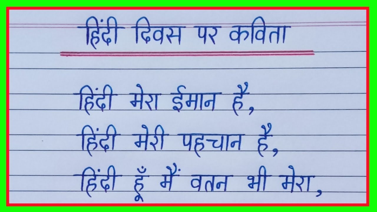 Poem on Hindi Diwas/हिंदी दिवस पर प्यारी सी कविता/Hindi Diwas par