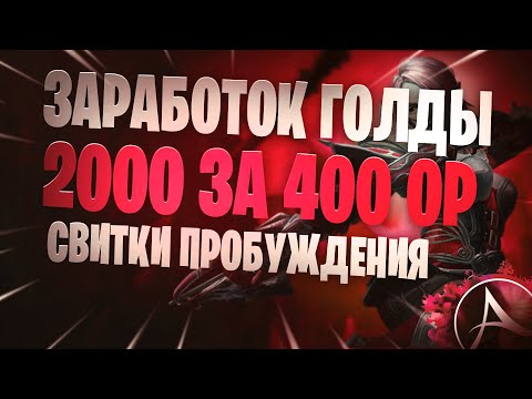 ARCHEAGE ЛЕГКИЕ 2000 ГОЛДЫ ЗА 500 ОР | ПРОВЕРЯЕМ ЗАРАБОТОК ГОЛДЫ НА КРАФТЕ СВИТКОВ ПРОБУЖДЕНИЯ