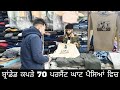 ਬ੍ਰਾਂਡੇਡ ਕਪੜੇ 70 ਪਰਸੈਂਟ ਘਾਟ ਪੈਸਿਆਂ ਵਿਚ | Vintage Look | High Quality | Must Watch