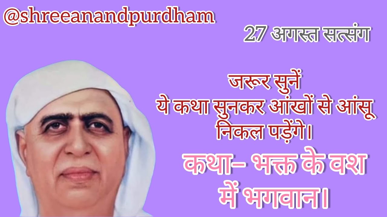 Satsang Shri Anandpur।भक्त के वश में भगवान। ये कथा सुनकर आंखों से आसूं निकल पड़ेंगे।