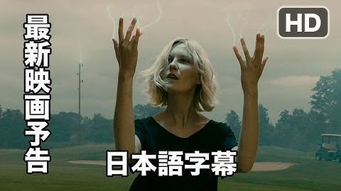デレクの予告：メランコリア　Melancholia 予告（字幕）HD