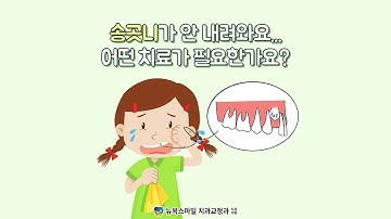 송곳니가 안 내려와요.. 어떤 치료가 필요한가요? - 치아 맹출장애 교정 [해운대 교정치과 - 뉴욕스마일 치과교정과 치과의원]