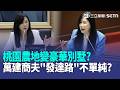萬美玲建商夫遭爆「發達之路」！農地變豪華別墅？狂推鐵路地下化疑為尪炒地…遭媒體人質疑「政商一體」籲公開利益迴避資料！｜三立新聞LIVE