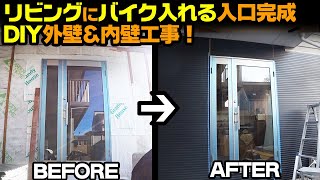 【DIYでリビングガレージを作る③】リビングへのバイクの入口完成！外壁のサイディングを取り付ける！【石膏ボード　おり方　サイディングの取り付け方　外し方工事】