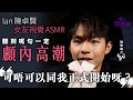 【ASMR】Ian陳卓賢女友視覺扮公仔氹你訓　耳邊唱歌冧到骨痹！