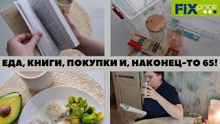 ДНЕВНИК ПОХУДЕНИЯ 12. НАКОНЕЦ-ТО! 65 НА ВЕСАХ! / РАЦИОН ПИТАНИЯ для ПОХУДЕНИЯ/ ПОКУПКИ ИЗ ФИКС-ПРАЙС