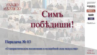 Программа «Симъ побѣдиши!» на Радонеж-ТВ. №3 «Патриотическое воспитание и волшебная сила искусства»